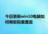 今日更新win10电脑如何做密码重置盘