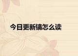 今日更新镐怎么读