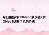 今日更新iQOONeo6多少钱iQOONeo6这款手机的价格