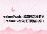 realme的usb共享网络怎样开启（realme x怎么打开网络共享）
