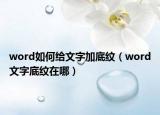 word如何给文字加底纹（word文字底纹在哪）