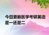今日更新医学考研英语是一还是二