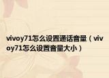 vivoy71怎么设置通话音量（vivoy71怎么设置音量大小）