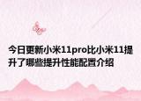 今日更新小米11pro比小米11提升了哪些提升性能配置介绍