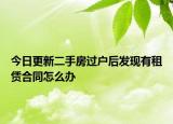 今日更新二手房过户后发现有租赁合同怎么办