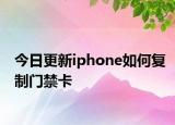 今日更新iphone如何复制门禁卡