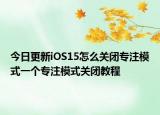 今日更新iOS15怎么关闭专注模式一个专注模式关闭教程