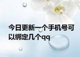 今日更新一个手机号可以绑定几个qq