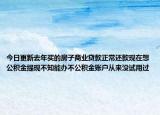 今日更新去年买的房子商业贷款正常还款现在想公积金提现不知能办不公积金账户从来没试用过