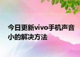 今日更新vivo手机声音小的解决方法