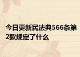 今日更新民法典566条第2款规定了什么