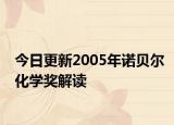 今日更新2005年诺贝尔化学奖解读