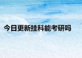 今日更新挂科能考研吗