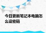 今日更新笔记本电脑怎么设密码