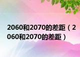 2060和2070的差距（2060和2070的差距）