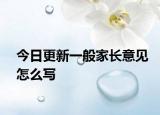今日更新一般家长意见怎么写