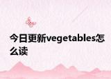 今日更新vegetables怎么读