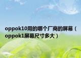 oppok10用的哪个厂商的屏幕（oppok1屏幕尺寸多大）