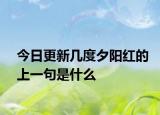 今日更新几度夕阳红的上一句是什么