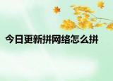 今日更新拼网络怎么拼