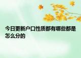 今日更新户口性质都有哪些都是怎么分的