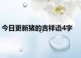 今日更新猪的吉祥语4字