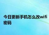 今日更新手机怎么改wifi密码
