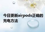 今日更新airpods正确的充电方法