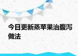 今日更新蒸苹果治腹泻做法