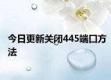 今日更新关闭445端口方法