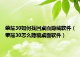 荣耀30如何找回桌面隐藏软件（荣耀30怎么隐藏桌面软件）