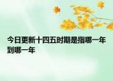 今日更新十四五时期是指哪一年到哪一年