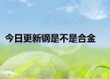 今日更新钢是不是合金