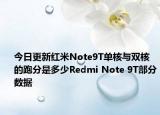 今日更新红米Note9T单核与双核的跑分是多少Redmi Note 9T部分数据