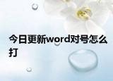 今日更新word对号怎么打