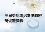 今日更新笔记本电脑密码设置步骤