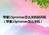 苹果13promax怎么关机和开机（苹果13promax怎么关机）