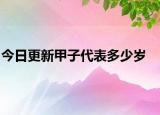 今日更新甲子代表多少岁