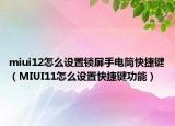 miui12怎么设置锁屏手电筒快捷键（MIUI11怎么设置快捷键功能）