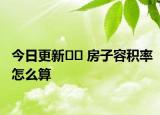 今日更新﻿﻿ 房子容积率怎么算
