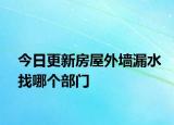 今日更新房屋外墙漏水找哪个部门