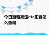 今日更新高速etc扣费怎么查询