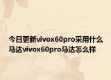 今日更新vivox60pro采用什么马达vivox60pro马达怎么样