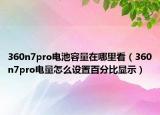 360n7pro电池容量在哪里看（360n7pro电量怎么设置百分比显示）