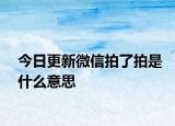 今日更新微信拍了拍是什么意思