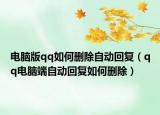 电脑版qq如何删除自动回复（qq电脑端自动回复如何删除）