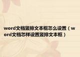 word文档竖排文本框怎么设置（word文档怎样设置竖排文本框）