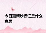 今日更新炒权证是什么意思