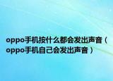 oppo手机按什么都会发出声音（oppo手机自己会发出声音）