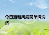 今日更新风扇简单清洗法